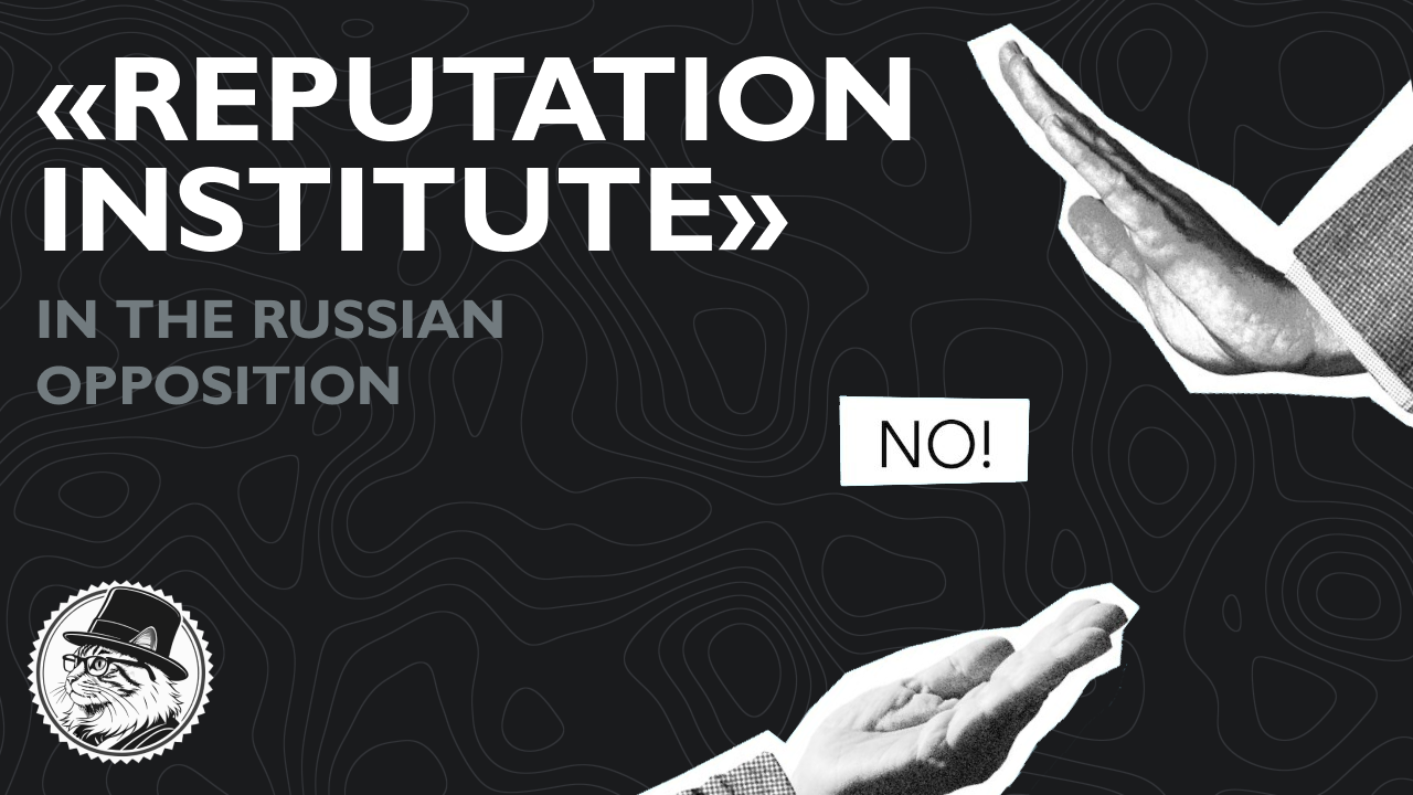 The 'Reputation Institute' in the Russian Opposition