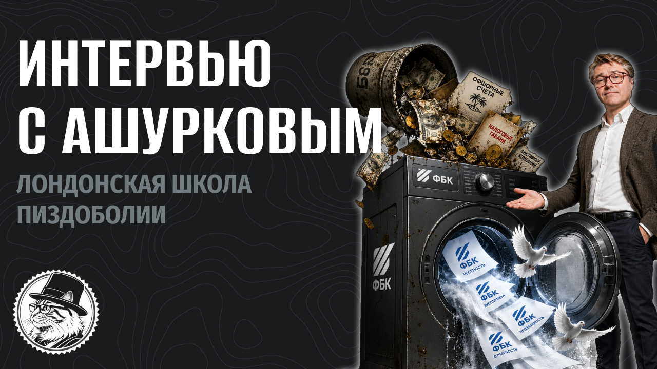 Интервью с Ашурковым