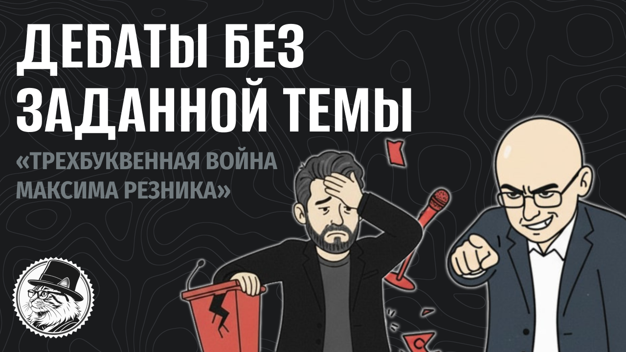 Дебаты без заданной темы