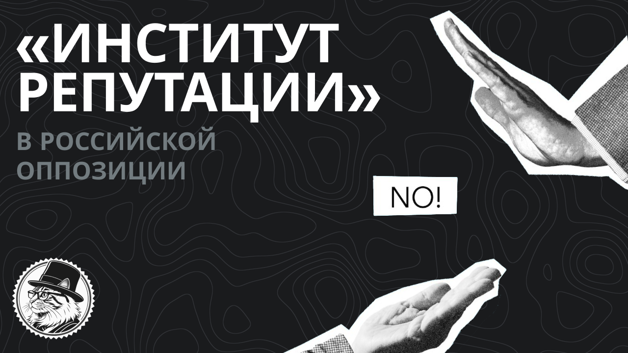 «Институт Репутации» в российской оппозиции