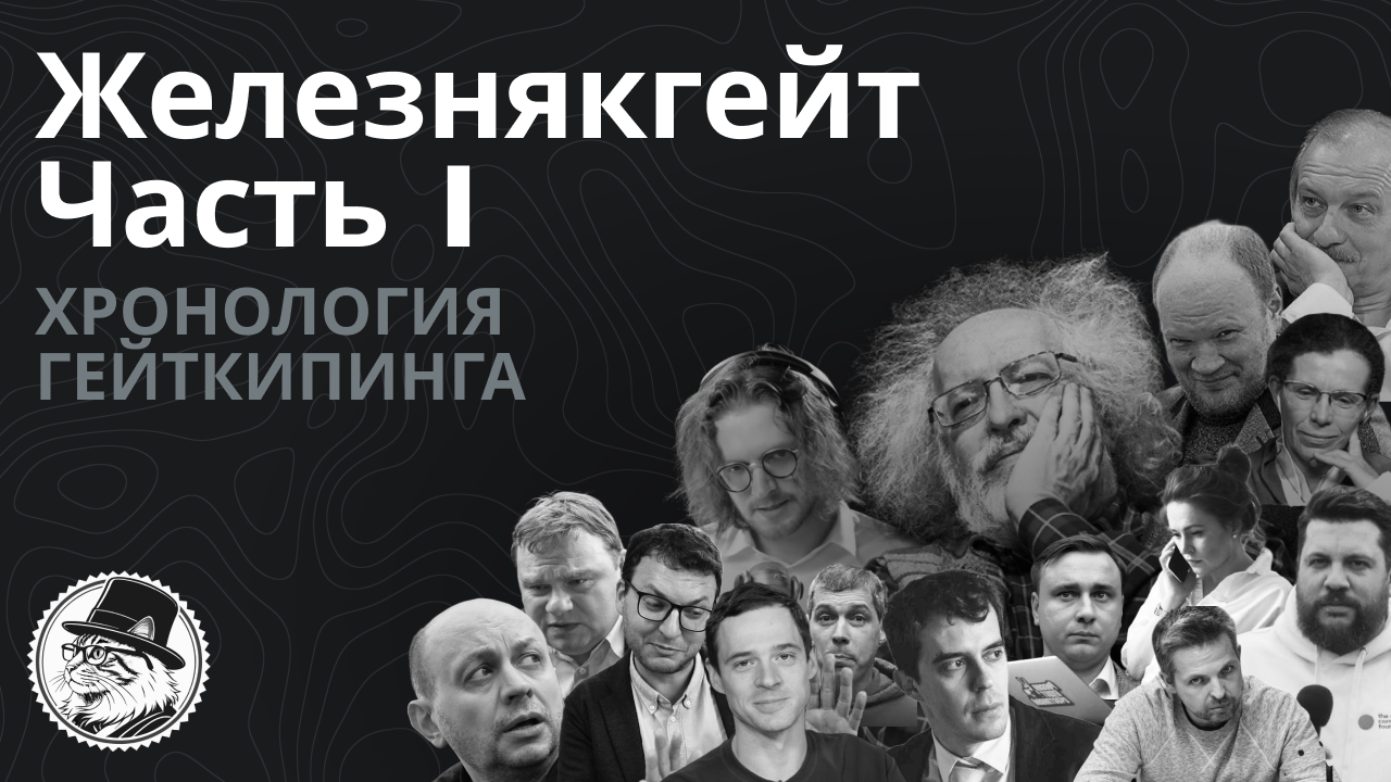 Железнякгейт. Часть первая.